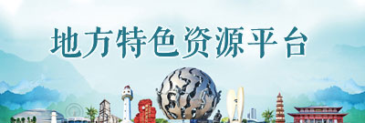 地方特色資源平臺